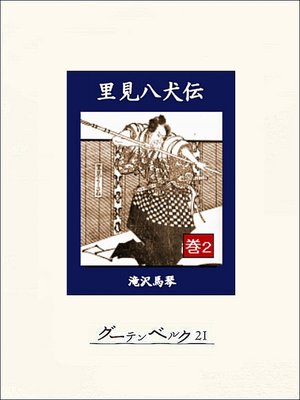 cover image of 里見八犬伝　巻２